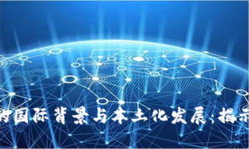 Binance交易所的国际背景与本土化发展：揭示其全球化的优势