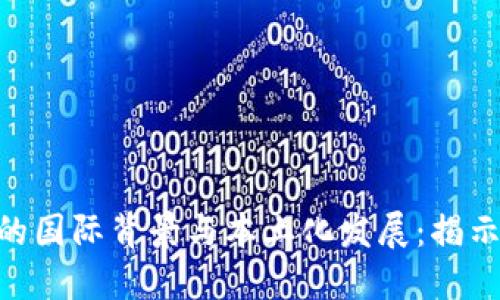 Binance交易所的国际背景与本土化发展：揭示其全球化的优势