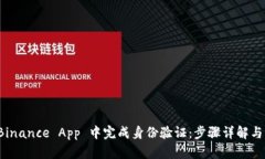 如何在 Binance App 中完成身份验证：步骤详解与用