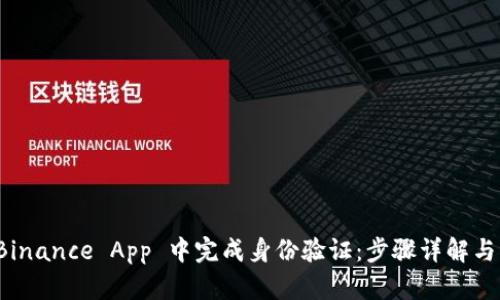 如何在 Binance App 中完成身份验证：步骤详解与用户收益
