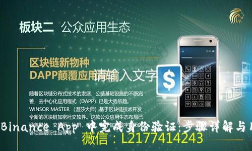 如何在 Binance App 中完成身份验证：步骤详解与用户收益