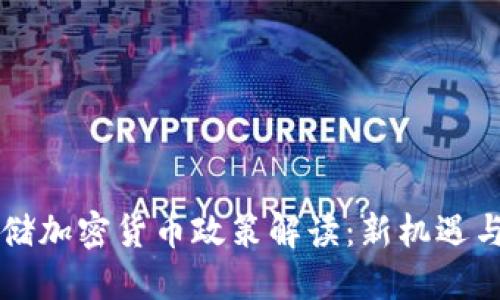 美联储加密货币政策解读：新机遇与挑战