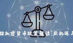 美联储加密货币政策解读：新机遇与挑战