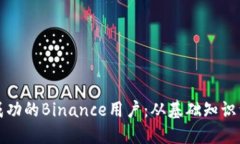 如何成为成功的Binance用户：从基础知识到高级技