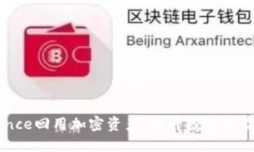 如何用Binance回用加密资产，提升投资收益的终极指南