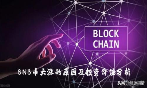 BNB币大涨的原因及投资价值分析