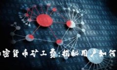 深入了解加密货币矿工费：揭秘用户如何成本与