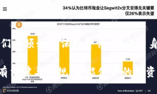    加密货币的法律风险：你必须知道的潜在刑罚  /   
 guanjianci  加密货币, 法律风险, 刑罚, 监管政策, 投资者保护  /guanjianci 

引言
近年来，加密货币迅速崛起，成为许多人投资和交易的新宠。然而，这一新兴市场的法律监管却仍处于不断演变之中。很多人可能会问，加密货币是否真的会导致刑事判罚？在这里，我们将深入探讨这个话题，揭示其中的复杂性。

加密货币的定义与基本概念
在理解加密货币的法律风险之前，我们首先需要弄清楚加密货币的基本概念。加密货币是一种使用密码学技术进行交易的虚拟货币，最著名的便是比特币和以太坊。这些货币不仅可以在世界范围内进行交易，而且因为其去中心化的特点，受到许多人的青睐。

然而，加密货币的匿名性和全球性使其在一定程度上成为犯罪分子的工具，这也引发了各国政府和监管机构的关注。尤其是在洗钱、诈骗等违法行为频繁出现的情况下，各国相继出台了相关的监管政策。

各国对加密货币的监管态度
在全球范围内，对加密货币的监管姿态各不相同。在一些国家，例如美国，加密货币被视为商品或证券，适用相关的证券法。但在其他地区，如中国，加密货币交易几乎被全面禁止。

例如，2017年中国政府颁布了禁止ICO（首次代币发行）和加密货币交易的通知，这一行动迅速影响了市场，导致许多加密货币项目因此关闭。相对而言，像美国和欧盟，它们更加注重建立监管框架，以便保护投资者并防止金融犯罪。

可能面临的刑事责任
对于投资者而言，了解可能面临的刑事责任至关重要。在某些情况下，投资者可能因使用加密货币从事非法活动而遭遇法律问题。例如，参与洗钱、诈骗或其他非法交易，不仅可能面临民事责任，还可能遭到刑事起诉。

许多国家都设有“反洗钱”（AML）和“了解你的客户”（KYC）等法律，要求交易平台对用户进行身份验证。未能遵守这些法规可能导致平台和用户都面临严重的法律后果。曾有案例显示，在美国，一些利用加密货币进行交易的平台因为未能遵循这些规定，遭到了严厉的惩罚，相关负责人也面临了监禁的风险。

教育与防范：法律风险意识的提升
面对潜在的法律风险，投资者必须增强法律意识。在此基础上，重视自身的合法合规操作是解决问题的关键。例如，在进行加密货币交易时，选择正规的交易平台，确保平台符合当地监管要求，是保护自身权益的重要步骤。

此外，随着全球对加密货币监管的不断加强，投资者也应及时了解所在国家最新的法律法规。在某些国家，合规性的缺乏可能会导致你在投资加密货币时面临不必要的法律风险。

投资策略与风险管理
对于加密货币投资者来说，有效的风险管理策略是减少法律风险的重要途径。首先，明确自己的投资目标是十分重要的。无论是长期持有还是短期交易，都需要搭建一个良好的投资框架，以确保在法律合规的前提下实现收益。

其次，制定合理的投资组合也是有效的风险管理策略。投资者应考虑将资金分散到不同的资产类别中，以防止由于某一种资产价格暴跌所造成的重大损失。如果投入过于集中，则一旦出现意外情况，可能会对整体资产造成不可逆转的影响。

真实案例分析
为了更好地理解加密货币的法律风险，我们可以看看一些具体的案例。2018年，美国某较大规模的加密货币交易所由于未能 complying with AML 和 KYC 法规，被美国证券交易委员会（SEC）处罚，并注销了多个未经审核的项目。这一事件引起了广泛的关注，也使得许多投资者开始审视自己的投资行为。

另一个典型案例是某知名加密货币平台CEO因涉嫌诈骗被捕，这一事件震动了整个行业。尽管该平台最初遵守了相关法律法规，但相关人员的行为却使其与法律发生了冲突。这再次提醒投资者，个别的不当行为可能导致整个项目和投资者权益受到影响。

个人经验与启示
在我的投资经历中，虽然我并没有经历因加密货币导致的刑事诉讼，但我目睹了周围一些同事和朋友在不合规的情况下进行交易后所带来的困扰。在一个加密货币交流群中，有一位成员因为未能妥善处理税务问题，遭到了相关部门的调查。这让我更加清楚，合理合法的投资是多么重要。

在这段经历中，我意识到了解市场动态和法律法规的重要性。面对这个相对新兴而复杂的市场，投资者不可忽视任何一个细节。知识和信息将是你在加密货币投资中最可靠的伙伴。

结语
总而言之，加密货币是否会导致刑事判罚主要取决于投资者的行为和市场的监管状况。虽然许多投资者对加密货币的前景充满信心，但他们必须始终保持警惕，确保自身行为的合规性。通过增强法律意识、合理规划投资策略，并学习相关法律法规，才能使得投资安全、有序。

在不断变化的市场环境中，保持良好的投资习惯和合规意识，将是保障自己不受法律风险困扰的最佳方式。毕竟，在加密货币的世界里，惟有法律与合规，才能使你的投资之路更加顺利。