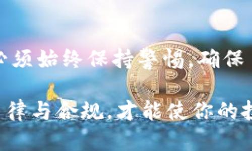    加密货币的法律风险：你必须知道的潜在刑罚  /   
 guanjianci  加密货币, 法律风险, 刑罚, 监管政策, 投资者保护  /guanjianci 

引言
近年来，加密货币迅速崛起，成为许多人投资和交易的新宠。然而，这一新兴市场的法律监管却仍处于不断演变之中。很多人可能会问，加密货币是否真的会导致刑事判罚？在这里，我们将深入探讨这个话题，揭示其中的复杂性。

加密货币的定义与基本概念
在理解加密货币的法律风险之前，我们首先需要弄清楚加密货币的基本概念。加密货币是一种使用密码学技术进行交易的虚拟货币，最著名的便是比特币和以太坊。这些货币不仅可以在世界范围内进行交易，而且因为其去中心化的特点，受到许多人的青睐。

然而，加密货币的匿名性和全球性使其在一定程度上成为犯罪分子的工具，这也引发了各国政府和监管机构的关注。尤其是在洗钱、诈骗等违法行为频繁出现的情况下，各国相继出台了相关的监管政策。

各国对加密货币的监管态度
在全球范围内，对加密货币的监管姿态各不相同。在一些国家，例如美国，加密货币被视为商品或证券，适用相关的证券法。但在其他地区，如中国，加密货币交易几乎被全面禁止。

例如，2017年中国政府颁布了禁止ICO（首次代币发行）和加密货币交易的通知，这一行动迅速影响了市场，导致许多加密货币项目因此关闭。相对而言，像美国和欧盟，它们更加注重建立监管框架，以便保护投资者并防止金融犯罪。

可能面临的刑事责任
对于投资者而言，了解可能面临的刑事责任至关重要。在某些情况下，投资者可能因使用加密货币从事非法活动而遭遇法律问题。例如，参与洗钱、诈骗或其他非法交易，不仅可能面临民事责任，还可能遭到刑事起诉。

许多国家都设有“反洗钱”（AML）和“了解你的客户”（KYC）等法律，要求交易平台对用户进行身份验证。未能遵守这些法规可能导致平台和用户都面临严重的法律后果。曾有案例显示，在美国，一些利用加密货币进行交易的平台因为未能遵循这些规定，遭到了严厉的惩罚，相关负责人也面临了监禁的风险。

教育与防范：法律风险意识的提升
面对潜在的法律风险，投资者必须增强法律意识。在此基础上，重视自身的合法合规操作是解决问题的关键。例如，在进行加密货币交易时，选择正规的交易平台，确保平台符合当地监管要求，是保护自身权益的重要步骤。

此外，随着全球对加密货币监管的不断加强，投资者也应及时了解所在国家最新的法律法规。在某些国家，合规性的缺乏可能会导致你在投资加密货币时面临不必要的法律风险。

投资策略与风险管理
对于加密货币投资者来说，有效的风险管理策略是减少法律风险的重要途径。首先，明确自己的投资目标是十分重要的。无论是长期持有还是短期交易，都需要搭建一个良好的投资框架，以确保在法律合规的前提下实现收益。

其次，制定合理的投资组合也是有效的风险管理策略。投资者应考虑将资金分散到不同的资产类别中，以防止由于某一种资产价格暴跌所造成的重大损失。如果投入过于集中，则一旦出现意外情况，可能会对整体资产造成不可逆转的影响。

真实案例分析
为了更好地理解加密货币的法律风险，我们可以看看一些具体的案例。2018年，美国某较大规模的加密货币交易所由于未能 complying with AML 和 KYC 法规，被美国证券交易委员会（SEC）处罚，并注销了多个未经审核的项目。这一事件引起了广泛的关注，也使得许多投资者开始审视自己的投资行为。

另一个典型案例是某知名加密货币平台CEO因涉嫌诈骗被捕，这一事件震动了整个行业。尽管该平台最初遵守了相关法律法规，但相关人员的行为却使其与法律发生了冲突。这再次提醒投资者，个别的不当行为可能导致整个项目和投资者权益受到影响。

个人经验与启示
在我的投资经历中，虽然我并没有经历因加密货币导致的刑事诉讼，但我目睹了周围一些同事和朋友在不合规的情况下进行交易后所带来的困扰。在一个加密货币交流群中，有一位成员因为未能妥善处理税务问题，遭到了相关部门的调查。这让我更加清楚，合理合法的投资是多么重要。

在这段经历中，我意识到了解市场动态和法律法规的重要性。面对这个相对新兴而复杂的市场，投资者不可忽视任何一个细节。知识和信息将是你在加密货币投资中最可靠的伙伴。

结语
总而言之，加密货币是否会导致刑事判罚主要取决于投资者的行为和市场的监管状况。虽然许多投资者对加密货币的前景充满信心，但他们必须始终保持警惕，确保自身行为的合规性。通过增强法律意识、合理规划投资策略，并学习相关法律法规，才能使得投资安全、有序。

在不断变化的市场环境中，保持良好的投资习惯和合规意识，将是保障自己不受法律风险困扰的最佳方式。毕竟，在加密货币的世界里，惟有法律与合规，才能使你的投资之路更加顺利。