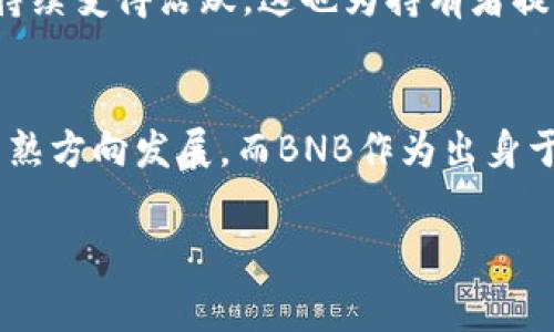   深入了解BNB币的手续费机制与用户收益 / 

 guanjianci BNB币,手续费,区块链,加密货币,交易费用 /guanjianci 

什么是BNB币？
BNB币，即币安币（Binance Coin），是由全球最大的数字资产交易平台之一币安（Binance）发行的一种加密货币。最初，BNB的主要用途是支付平台内的交易手续费，用户使用BNB支付手续费时可享受折扣，这在币安用户中吸引了大量的关注和使用。

手续费机制的演变
随着时间推移，BNB的应用范围逐渐扩大。最初，它的手续费减免政策极大地降低了用户在币安交易时的成本。特别是在市场波动频繁的情况下，交易频率较高的用户更是得到了实实在在的优惠。这种设计让BNB不仅仅是一种代币，更是业务生态中不可或缺的一部分。

BNB的收费方式
BNB币的手续费是以用户在交易时所产生的交易金额依照特定的比例进行收取的。当用户选择用BNB支付交易手续费时，系统会自动计算出相应的BNB数量，然后从用户的账户中扣除。这种相对灵活的收费方式给用户提供了便捷，特别是喜欢实时交易的投资者，他们能有效地控制交易成本。

BNB币的折扣政策
不仅如此，币安还在上线初期针对BNB的手续费做出了一系列的优惠政策。例如，每年的前三个月，用户使用BNB交易所需支付的手续费将逐年减少。这种逐年减少的手续费政策吸引了许多用户加入币安的生态系统。通过使用BNB，用户在未来的交易中可享受到越来越大的成本优势。

为什么选择用BNB支付手续费？
选择用BNB支付手续费的用户可以享受较低的交易成本，这直接影响到他们的投资回报率。举个例子，假设一个交易者每天进行交易，每次交易产生的手续费是10美元，如果选择用BNB支付，可能只需要支付7美元。在一个月内，这样的节省就是90美元，而如果交易量大，节省的金额将会更加可观。

BNB的多元化应用
随着BNB的广泛应用，其使用场景不断扩展。除了在交易手续费的支付中，BNB还可以用于参与初始交易所发行（IEO）、购买商品和服务、以及充当质押代币等。这种多元化的应用也为用户带来了更多的机会，不仅限于'invest and trade'，而是实现了更广泛的价值构建。

BNB币的潜在价值
在市场竞争日益激烈的环境下，许多加密货币的价格波动显著，经常受到市场情绪影响。然而，BNB作为币安的原生代币，其与平台的发展息息相关。随着币安生态系统的持续扩张，BNB的需求也随之增长，从而进一步推动其市场价值。在这种趋势下，早早布局BNB的用户可能会获得可观的投资回报。

BNB的未来展望
未来，BNB的潜力还有待进一步挖掘。随着区块链技术不断发展，更多创新应用的出现或将让BNB在更广泛的场景中得到应用。随着更多用户的加入，BNB的生态将持续变得活跃，这也为持有者提供了更多的价值增值机会。

总结
总的来说，BNB币不仅在手续费方面给用户提供了实质性的利益，同时也为其在多元化的交易及应用场景中开创了新的可能。区块链和加密货币市场正在逐步向成熟方向发展，而BNB作为出身于顶级交易所的平台代币，其未来的价值潜力无疑值得关注。不过，投资者在进行投资决策时，应始终保持理性，多了解市场及项目的动态，从而更好地把握投资机会。

最后，作为一名数字资产的投资者，在利用BNB币降低手续费的同时，更需要关注市场动态和自身的投资策略，以确保在激烈的市场竞争中立于不败之地。