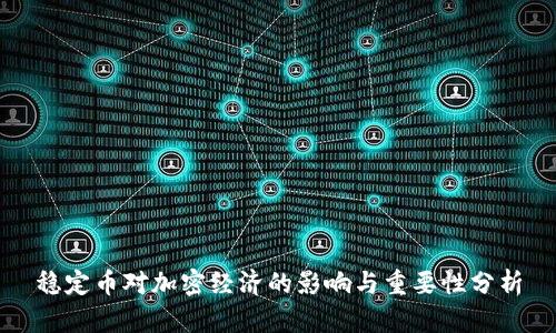 稳定币对加密经济的影响与重要性分析