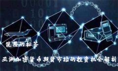  使用的标签 亚洲加密货币期货市场的投资机会解