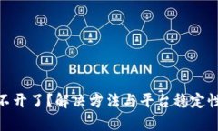 Binance打不开了？解决方法与平台稳定性的深度分