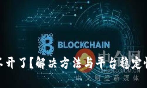 Binance打不开了？解决方法与平台稳定性的深度分析