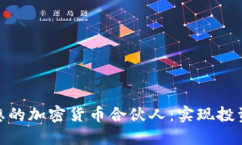 如何选择理想的加密货币合伙人：实现投资成功的关键