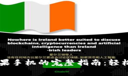 币安网官网下载苹果手机的完整指南：轻松开启你的交易之旅