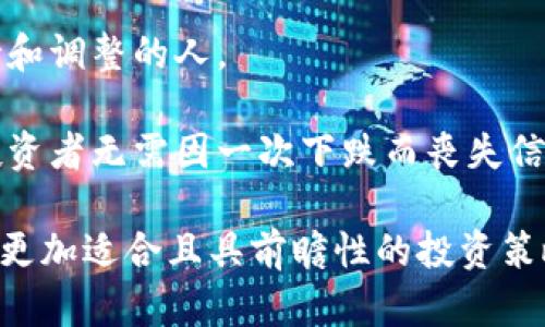 加密货币市场动荡不安：我们该如何应对今天的下跌？

加密货币, 市场下跌, 投资策略, 数字货币, 风险管理/guanjianci

引言：加密货币的现状
今天，加密货币市场再次迎来了不小的波动。无论是比特币、以太坊这样的主流币种，还是各类山寨币，都出现了明显的下跌趋势。这一现象并非偶然，而是受到多种市场因素的影响，可能包含宏观经济变化、政策监管等诸多方面。

市场波动的原因
首先，我们要了解导致市场下跌的各种因素。最近，全球经济形势的不确定性加剧，投资者对风险资产的态度变得更加谨慎。此外，某些国家对加密货币的监管政策趋严也给市场带来了负面消息。例如，某国宣布将加强对加密交易平台的监管，这直接导致了市场的恐慌情绪，让罪无辜的投资者开始抛售。

如何应对市场波动
面对这种市场下跌的局面，投资者该如何应对呢？投资策略的调整或许是关键。首先，设定止损位是保护资本的一种有效方式。假设某位投资者在价格达到一定点位后仍持有交易，就可能面临更大的损失。

另外，分散投资也是一种普遍采用的策略。将资金分散在多种加密货币上，不仅能降低风险，也能在市场反弹时快速利用机会。例如，投资者可以在比特币和以太坊之间进行资产配置，同时关注一些潜力较大的山寨币，比如链环、波卡等。

风险管理的重要性
在投身于加密货币市场，风险管理显得尤为重要。对于新手投资者而言，建议不要将所有资金投入某一种货币，尤其是在市场波动频繁的情况下。通过设定合理的投资比例和风险承受能力，投资者可以在市场下跌时减轻心理负担。

心理因素的影响
投资者的心理因素同样能够影响市场的走向。在加密货币市场，恐慌和贪婪是左右价格波动的重要情感因素。当市场出现大幅下跌时，很多投资者会选择迅速抛售，造成更大的下跌。相反，在市场回暖时，投资者又会急于入场，最终形成“追涨杀跌”的恶性循环。作为投资者，保持冷静的心态，制定长远的发展计划，将有助于抵御短期波动带来的影响。

总结与展望
综上所述，面对加密货币市场的下跌，投资者应采取理性的态度，调整投资策略，做好风险管理，并保持冷静的心理状态。最终，真正的赢家是在波动中学会坚持和调整的人。

在未来，尽管目前市场环境严峻，但加密货币仍有其发展的潜力。技术的进步、应用的普及以及机构投资者的进入，都有助于推动这个新兴市场的前行。因此，投资者无需因一次下跌而丧失信心，反而应该把握机会，学习如何在复杂的市场中生存并发展。

如果你仍在寻找更多的指导和建议，建议关注一些专业的加密货币分析师或加入相关社区，获取市场的最新动态；或许在这个过程当中，你能够找到对你来说更加适合且具前瞻性的投资策略。