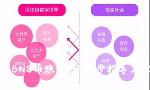 如何注册BNB币账户：一步步指导与实用技巧