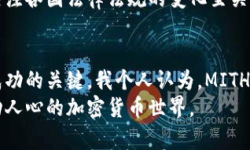 探索MITH加密货币：机会、风险与未来趋势

加密货币,MITH,Mithril,投资,区块链/guanjianci

引言
在当今快速变化的金融世界中，加密货币成为了一个备受瞩目的话题。尤其是MITH（Mithril），作为一种新兴的加密货币，吸引了众多投资者的关注。为什么MITH会成为一个热议的话题？今天，我们就来深入探讨MITH加密货币的机会与挑战，以及投资者应该如何看待这一新兴资产。

MITH加密货币简介
Mithril的主要特点是以去中心化的方式提供内容创造者和社交媒体用户的一种奖励机制。基于区块链技术，MITH旨在创造一个更公平、更透明的线上生态系统。在这个生态系统中，创作者能够通过自己的作品直接获得报酬，而不需要依赖传统的广告收益模式。
与许多其他加密货币不同，MITH特别关注社交媒体内容的价值，致力于为创作者提供更直接的奖励。这种模式吸引了许多内容创作者和用户参与其中，形成了一个不断扩展的社区。

MITH的价值与机遇
投资MITH的前景可谓是不可小觑。首先，区块链技术本身就是未来金融科技的重要组成部分。因此，MITH作为这一技术的延伸，有着重要的发展潜力。其次，随着社交媒体和数字内容消费的不断增加，MITH为创作者提供的激励机制，为其未来的普及奠定了基础。
举个例子，假设你是一位摄影师，传统方式下，你可能需要依赖于图库网站来获得收入，而这些网站通常会抽取相当高的佣金。然而，使用MITH，你可以直接将你的作品发布在平台上，并通过用户的打赏或其他方式获得收益，这显然为你带来了更高的收益空间。

风险与挑战
尽管MITH拥有诸多机遇，但它同样面临着许多挑战和风险。首先，加密货币市场波动性极大，价格随时可能出现大幅波动。因此，作为投资者，要理性分析市场趋势，避免因短期波动而做出不理智的决策。
另外，MITH作为一种相对新颖的加密货币，市场认知度仍在逐步提升。因此，在初期阶段，其用户和投资者数量仍然有限，这可能对其持续的价格增长产生一定的影响。

市场接受度与用户增长
MITH的市场接受度在逐渐上升，这得益于其独特的商业模式。随着越来越多的内容创造者开始采用MITH作为其创作收入的主要方式，用户群体也在迅速扩大。根据最新的数据，MITH社区逐渐活跃，用户向平台发布的内容不断增加，这为长期增长打下了良好的基础。
不过，尽管用户在增长，MITH仍需面对来自其他成熟加密货币的竞争。要想在这个竞争激烈的市场中脱颖而出，MITH需要不断创新，吸引更多的用户参与并提升用户体验。

我的投资心得
作为一名加密货币投资者，我认为，MITH确实具备投资的潜力。然而，在投资之前，我们首先要了解市场动态，清楚自己所投资的资产的基本面。对于我来说，了解MITH背后的技术、团队和市场策略是必要的步骤。我曾在早期投资过一些加密货币，但由于未能认真研读其白皮书，最终导致了亏损。这让我明白了一点：任何投资都需要扎实的基础知识和持续的关注。

未来的趋势
展望未来，MITH的发展将受到多方面因素的影响。一方面，随着区块链技术的不断成熟，社会对去中心化内容创造和消费的接受度将逐步提升。另一方面，监管政策的变化也可能会影响MITH的市场表现。作为投资者，我们需要保持警惕，及时关注有关政策的最新动态。
例如，在某些国家对加密货币的政策较为宽松，而在另一些地方则可能采取较为严格的监管措施。这些因素都会影响MITH的全球使用情况及其价格波动。因此，密切关注各国法律法规的变化至关重要。

总结
在对MITH加密货币的深入分析中，我们可以看到其具有的市场潜力与面临的风险并存。在考虑投资时，理性分析、保持敏锐的观察力和对市场动态的持续关注，都是成功的关键。我个人认为，MITH作为一种前沿的加密货币产品，虽然现在有些不确定性，但它的潜在价值不容小觑。
总的来说，MITH或许是值得关注的投资领域，然而成功的投资不仅仅依靠运气，更需要系统的研究和科学的决策。未来的路在我们脚下，让我们一起努力探索这个激动人心的加密货币世界。