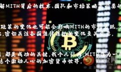 探索MITH加密货币：机会、风险与未来趋势加密货