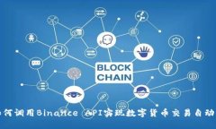 如何调用Binance API实现数字货币交易自动化