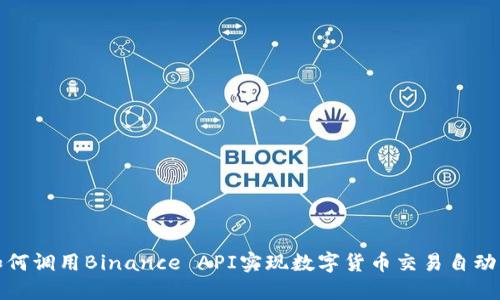 如何调用Binance API实现数字货币交易自动化