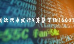 bnb币（Binance Coin）是由币安交易所发行的数字货