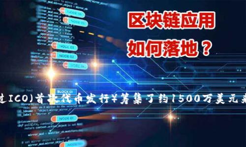 bnb币（Binance Coin）是由币安交易所发行的数字货币。它在2017年7月25日首次发行。币安最初通过ICO（首次代币发行）筹集了约1500万美元来支持其平台的开发和运营。发行后的BNB币主要用于支付交易费用、参与平台活动及购买相应的服务。

如果你需要更详细的信息或历史发展，欢迎继续提问！