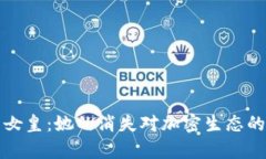 失踪的加密货币女皇：她的消失对加密生态的深