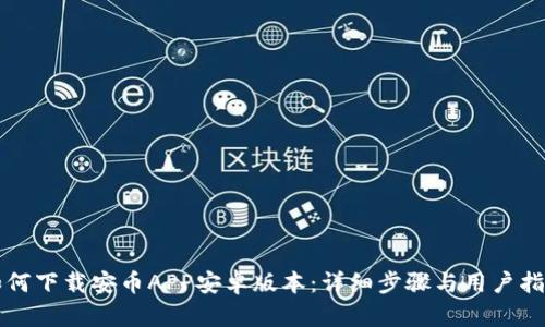 如何下载安币APP安卓版本：详细步骤与用户指南