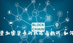 在中国投资加密货币的机遇与挑战：如何取得成