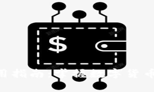 币安交易所App使用指南：掌握数字货币交易的便捷与安全