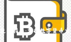 币安交易所App使用指南：掌握数字货币交易的便