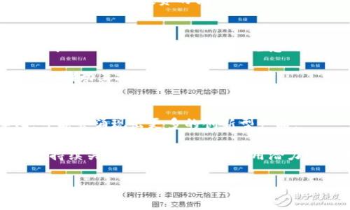 splTitle加密货币的世界：主要币种与投资价值分析/splTitle
加密货币,币种,比特币,以太坊,投资/guanjianci

引言：加密货币的崛起
自从2009年比特币问世以来，加密货币的市场迅速扩展，吸引了大量投资者和科技爱好者。如今，加密货币不仅仅是一个新兴的投资工具，还涉及到金融科技、智能合约、去中心化应用等多个领域。这篇文章将深入探讨不同的加密货币币种，帮助您更好地理解它们的功能以及其可能带来的价值和收益。

比特币：数字货币的先锋
比特币（Bitcoin）可以说是加密货币的代表性币种。它由一个名为中本聪的匿名人物在2009年创建。在过去的十多年里，比特币已经从一个小众项目成长为目前最为知名和流行的加密货币之一。由于其总量被限制在2100万枚，比特币被视为“数字黄金”，其稀缺性使得很多投资者愿意把它视作长期的价值储存。

除了投资者的关注外，比特币还被一些商家接受作为付款方式，这使得其在日常交易中的应用越来越广泛。例如，全球许多大型公司，如特斯拉、微软等，都能够使用比特币进行商品交易。尽管如此，比特币也存在着一定的问题，尤其是在交易速度和手续费方面，这就促使了其他币种的诞生。

以太坊：智能合约的革命
如果说比特币是数字货币的先锋，那么以太坊（Ethereum）则是区块链技术应用的先驱。以太坊于2015年上线，由Vitalik Buterin主导，其核心特征在于智能合约的支持。智能合约是一种自动执行合约的技术，不需要第三方介入，确保了交易的透明度和安全性。

得益于如此先进的技术，以太坊成为了去中心化应用程序（DApp）和初始代币发行（ICO）的热门平台。许多新的加密货币和项目都基于以太坊网络发布。这毫无疑问提升了以太坊的价值，也使其成为投资者和开发者争相追逐的对象。

稳定币：波动性的克星
稳定币（Stablecoin）以其稳定的价值而广受欢迎，尤其是在加密货币市场充满波动的今天。USDT（Tether）是目前使用最广泛的稳定币，旨在将1个USDT的价值锁定在1美元。投资者利用稳定币可以在市场波动严重时保持资产的稳定，保障资金安全。

随着整个加密货币行业的逐步成熟，越来越多的稳定币如USDC、DAI等也相继推出。它们各自有各自的特点，比如DAI更多地依赖于去中心化的机制进行价值锁定，进一步拓宽了用户的选择和应用场景。

小币种：潜在的黑马
虽然比特币和以太坊在市场上占据着主导地位，但不容小觑的小币种（Altcoins）同样有其投资价值。例如，莱特币（Litecoin）和瑞波币（Ripple）都是在比特币之后推出，各自具有独特的特性。

莱特币被称为“数字银”，其交易确认速度较比特币快，有助于日常交易的有效性。瑞波币则主要用于银行间的跨境支付，致力于提高国际支付的效率。从投资的角度看，小币种的增长潜力很大，但相应的风险也不少，这取决于项目的团队实力和市场的接受度。

如何选择投资的币种？
在考虑投资加密货币时，首先要明确投资的目标和风险承受能力。比特币和以太坊无疑是相对稳妥的选择，毕竟它们已经在市场上建立起了良好的声誉。然而，如果您愿意冒险并追求更高的收益率，小币种可能会为您带来惊喜。

此外，了解每种币种的白皮书、项目背景和社区支持也是非常重要的。一个优秀的项目通常会有强大的开发团队和活跃的用户群体，能够持续推动其技术革新和应用推广。

总结：加密货币的未来
加密货币市场正处于快速变革之中，无论是比特币、以太坊，还是新兴的小币种，都在推动金融科技的进步。未来的加密货币将更加多样化，可能会涌现出更多的创新型产品。

作为投资者，重要的是保持对市场动态的关注，多元化的投资组合可以有效降低风险。与其关心每一种币种的价格波动，不如把目光放长远，持续关注区块链技术的应用潜力以及市场的整体走向。随着技术的演进和人才的流入，未来的加密货币市场将可能带来意想不到的惊喜。

最后，切记在投资过程中始终保持理性，根据自身的投资目标和风险承受能力做出适当的选择，才能在这个变幻莫测的市场中稳步前行。