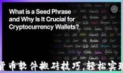 掌握加密货币软件搬砖技巧，轻松实现财富增值