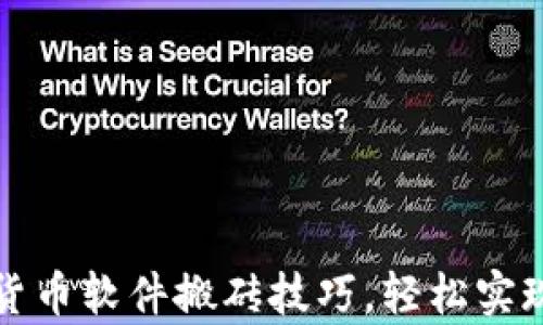 
掌握加密货币软件搬砖技巧，轻松实现财富增值