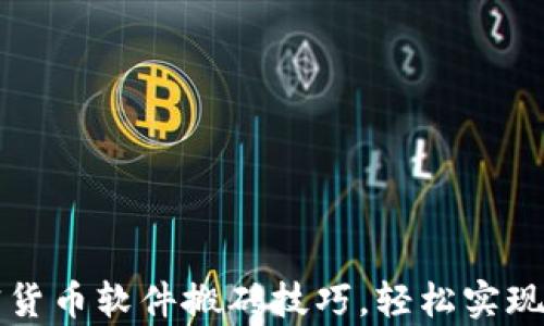 
掌握加密货币软件搬砖技巧，轻松实现财富增值