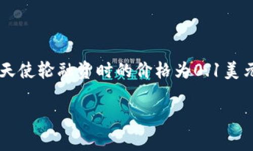 在2017年，BNB（币安币）作为币安交易所的代币，于其首次代币发行（ICO）期间确实进行了天使轮融资。根据公开信息，BNB在天使轮融资时的价格为0.1美元。但是，值得注意的是，随着加密货币市场的波动，BNB的价格变化非常剧烈，目前的市场价格可能与最初的发行价格差异较大。

如果您想了解更多关于BNB币的价格走势、投资价值或其他相关信息，请随时告诉我！