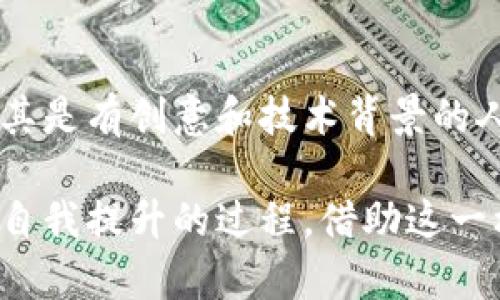 baioti挂机轻松赚加密货币：解锁被动收入新方式/baioti  
挂机, 加密货币, 被动收入, 赚钱, 投资/guanjianci

引言：什么是挂机赚加密货币
随着加密货币的兴起，越来越多的人开始关注如何利用各种方式实现被动收入，而挂机赚加密货币便成为了其中一种颇具吸引力的选择。简单来说，挂机即通过设备在后台运行程序，实现自动化的加密货币挖掘或交易，从而赚取潜在的收益。这种方式的最大亮点在于，不需要你时刻盯着计算机屏幕，虽然并非每个人都能取得成功，但通过合理的配置和规划，挂机赚取加密货币的机会是存在的。

一、挂机的原理及流程
挂机常见的形式有挖矿和使用奖赏平台。通过挖矿，用户可以让自己的计算机设备参与到加密货币网络中的交易验证与确认过程，从中获取一定的收益；而奖赏平台则是用户利用特定软件，在完成一些简单的任务后获得加密货币奖励。无论是采用哪种方式，最重要的是选择合适的硬件设备和软件，以确保挂机过程的效率和稳定性。

二、加密货币的种类与选择
在开启挂机旅程之前，了解不同类型的加密货币是十分重要的。目前市场上有大量的加密货币，例如比特币、以太坊、瑞波币等，每种币的特性和市场表现都不尽相同。比如，比特币的挖矿门槛较高，适合有较强设备资源的用户，而以太坊则相对适中，另外一些新兴币种则可能存在更大的风险和收益潜力。选择合适的币种直接关系到挂机获得成功的概率，因此在决策时，需结合市场动态、自己的技术能力和可利用的资源进行综合考虑。

三、挖矿设备的配置
在家庭环境中，想要高效地进行加密货币的挖矿，硬件设备的选择显得尤为重要。一部性能强劲的电脑是最基础的要求。显卡作为挖矿的核心部件，选择一款高效能的显卡，如NVIDIA RTX 3070或AMD RX 6800，会显著提高挖矿的速度与收益。此外，散热系统的质与量也需要适当重视，良好的散热能够避免设备因过热导致的性能下降或故障。

但需要注意的是，购置设备需考虑投资的经济效益。以比特币为例，当前的挖矿难度和电力成本可能导致收益不如预期，因此，适时调整设备配置与投资非常重要。很多经验丰富的用户会优先考虑低耗能的设备，以降低运营成本。

四、选择挂机平台与软件
选择合适的挂机软件和平台同样重要。如今市场上有诸多免费的挖矿软件和挂机平台，例如NiceHash、MinerGate等，这些平台会通过用户提供的算力来进行挖矿，从而在用户和平台之间分成。每个软件的操作界面、收费标准和支持的币种都不相同，用户需在使用之前深入了解各个平台的功能与信誉。

在我的实际经验中，尝试不同的软件往往能找到最佳的性价比。如果你拥有一台性能较好的高配置设备，可以尝试使用矿池挖矿，与其他用户共同挖掘，从而提高成功率。对比不同平台使用体验，不妨给自己设定一个评估标准，比如挖矿收益周期、用户界面的友好程度等，从而选择最符合自己需求的平台。

五、管理风险与收益的平衡
虽然挂机赚加密货币听起来简单，但风险依然不容忽视。市场的波动性、本身的技术风险、以及设备老化等因素都可能影响最终的收益。因此，在此过程中保持理性，适时做出策略调整，对成功与否至关重要。

在我个人的投资经历中，有一段时间我过于依赖某一个币种的涨幅，结果导致我的投资面临较大的潜在亏损。此后，我开始分散我的投资，多样化选择不同的加密货币或确保收益的一部分转为稳定收益的法币。通过资产合理配置来降低风险，另一个可行的方法是将挖矿的收益定期转出，而不是继续长期持有，这样能在市场波动中更好地保护自己的财富。

六、什么是被动收入？
被动收入无疑是很多人追求的目标，尤其在当今快节奏的生活中。挂机赚加密货币便是一种典型的被动收入来源。不同于劳动所得的主动收入，被动收入通常指的是通过某一项投资或决策所获得的收益，且不需要持续进行积极的付出。

然而，被动收入的获得并不意味着完全的放松。有时它还需要对市场的敏锐洞察以及对技术的掌握。比如，在我最开始进行加密货币挂机的过程中，虽然只需设置好程序便可自动赚取收入，但依然需要定期关注市场情况，确保我的投资不会因为突发风险而造成严重损失。

七、真实案例分享
一位朋友曾经通过在家进行加密货币挂机挖矿，成功积累了不少收益。他起初也是一名加密货币的爱好者，闲暇时总在网上浏览社区论坛。经过一番深入研究，他购置了专用的挖矿设备，投入了非太大金额进行挖矿，起初的几个月确实收入微薄。但他没有放弃，持续配置、调整策略，几个月后逐步实现了可观的被动收入。

我认为，成功的秘诀在于坚持和不断探索新方法，尤其在新兴领域的加密货币市场，始终保持开放思维，愿意学习并调整你的投资策略，常常是能够带来意想不到的收益的关键。

八、总结与未来展望
最终，要想通过挂机赚取加密货币，重要的首先是备足相关知识，其次是合理分配资源与时间，最后是在风险与收益中做出简洁的选择。随着技术的不断进步，未来的加密货币市场将会出现更多的机遇，尤其是有创意和技术背景的人士能够在这个领域找到更多的可能。

在总结我的经验时，我想强调的是，挂机赚加密货币固然能为我们提供被动收入，但它绝不是一条快速致富的捷径。冷静应对市场波动与保持长远的眼光，才是成功的道路。同时，成就被动收入的过程也是自我提升的过程，借助这一机会不断提升自己的技术水平与市场触觉，最终将使我们在加密货币的世界中游刃有余。