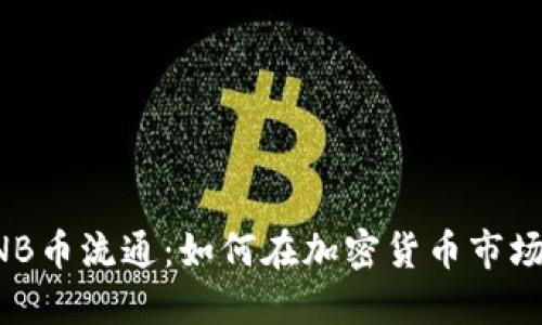 深入了解BNB币流通：如何在加密货币市场中获得收益