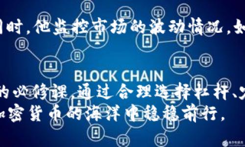 baioti加密货币合约交易中保证金的重要性与有效管理策略/baioti  
加密货币, 合约交易, 保证金, 风险管理, 投资策略/guanjianci  

引言：加密货币合约交易的崛起  
随着加密货币市场的迅速发展，合约交易逐渐成为投资者获取收益的重要方式。合约交易允许投资者在资产价格波动中进行投机，无需实际持有资产。这意味着，一方面，交易者可以在市场上涨时盈利，另一方面，在下跌时也有可能遭遇损失。这就使得保证金的管理变得尤为重要。  

什么是保证金？  
在任何合约交易中，保证金都是基本的概念。它是交易者为进行杠杆交易而需预先存入的资金。以加密货币合约交易为例，保证金不仅仅是一个简单的存款，它实际上代表了交易者在市场操作中的风险承担能力。  
比如，如果你希望以10倍杠杆交易比特币合约，假设比特币当前价格为30000美元，你只需提供3000美元的保证金就能控制价值30000美元的比特币。这种高杠杆的操作能够在短时间内放大收益，但如果市场反向波动，同样也会加剧损失。  

保证金的类型  
在合约交易中，通常存在两种类型的保证金：初始保证金和维持保证金。初始保证金是投资者在开仓前需要存入的最低资金；而维持保证金则是为了维持持仓状态而需要保持的最低余额。如果账户余额低于维持保证金，交易所可能会发出追加保证金的通知，要求投资者存入更多资金，否则将会平仓解除投资者的持仓。  

保证金管理的重要性  
保证金的合理管理能够帮助投资者有效控制风险并盈利。过高的杠杆虽能带来高收益，但风险也随之伴随。曾经有一位资深的交易者分享了他的经验，他在资金管理上采取的核心原则就是不超过账户总资金的5%进行单笔交易。这样，即使市场出现剧烈波动，他的损失也能在可承受范围之内。  
因此，对保证金的管理不仅是一种策略，更是一种风险控制的智慧。它能够让交易者在长达数年的市场波动中立于不败之地。  

如何有效管理保证金？  
有效的保证金管理离不开几个关键策略：  

h41. 确定合理的杠杆比例/h4  
在加密货币合约交易中，选择适合自己的杠杆比例非常关键。过高的杠杆可能在短期内给你带来可观的收益，但同样也增加了被强制平仓的风险。很多新手投资者在初入市场时，往往在追求高收益的驱动下，忽视了这一点。应该根据自己的风险承受能力选择适合的杠杆，而不是盲目的追求高倍数。  

h42. 定义止损点/h4  
每一笔交易中，一定要设定止损点。止损是投资者对风险的自我保护，而止盈同样也是如此。在动荡的加密市场中，合理设置止损点不仅能帮助你减少损失，甚至在某种情况下能赢得意外的收益。例如，一位交易者设定止损点为入场价格的3%以下，万一市场出现突然的波动，能够及时止损避免巨额亏损。  

h43. 分散投资/h4  
不把所有的资金都投入到一个合约中，合理分散投资也是控制风险的重要手段。通过投资不同的加密资产，可以有效的降低整体风险。当某一资产表现不佳时，其他资产的收益有可能弥补这部分损失。曾经有一位投资者通过分散投资于比特币、以太坊和一些新兴代币，在市场波动时相对平稳的获得了稳定的收益。  

实战案例：合理运用保证金  
例如，某投资者在分析比特币未来走势后做出了做空的决策。他选用了10倍杠杆进行交易，下注5000美元。但他也看到市场的不确定性，因此，他设置了止损点在5250美元。同时，他监控市场的波动情况。如果市场向下突破并触及止损点，自动平仓保护了他这次交易的损失。最终，正如他所预期的那样，市场在触及5200美元后开始反弹，他没有经历恐慌，而是因此获得了成功。  

总结：全面把握风险与收益  
加密货币合约交易的世界充满机遇与挑战，保证金管理在其中扮演着至关重要的角色。有效管理保证金不仅是成功交易的先决条件，更是每一位交易者在市场中生存与发展的必修课。通过合理选择杠杆、定义止损点、分散投资等策略，可以在市场波动中更为从容地应对风险，同时最大化收益。  
每个投资者应当根据自己的情况灵活运用这些策略，不断学习和总结经验，以提升自身在市场中的生存能力。最终，无论是在牛市还是熊市，良好的保证金管理都能帮助你在加密货币的海洋中稳稳前行。