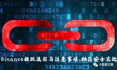 详解Binance提现流程与注意事项，助您安全高效取款