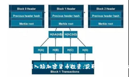初学者如何顺利入场加密货币投资：获取收益的实用指南