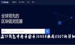 如何在TP钱包中将币安币（BNB）换成USDT的详细指
