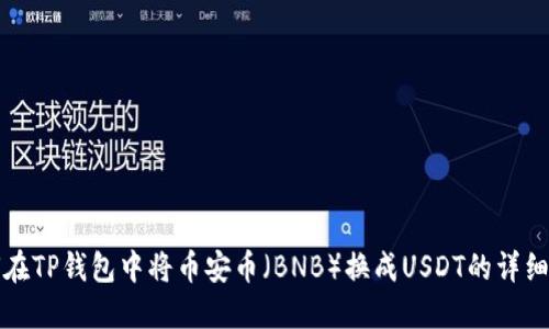 如何在TP钱包中将币安币（BNB）换成USDT的详细指南