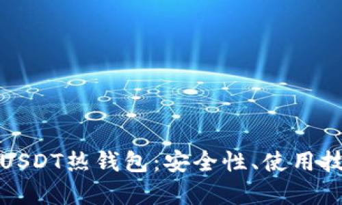 全面解析币安USDT热钱包：安全性、使用技巧与用户收益