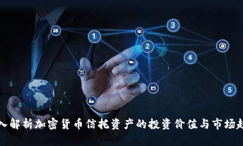 深入解析加密货币信托资产的投资价值与市场趋势