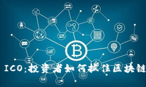 深入探讨Binance ICO：投资者如何抓住区块链行业的下一波机遇