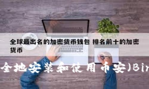 如何在国内安全地安装和使用币安（Binance）交易所