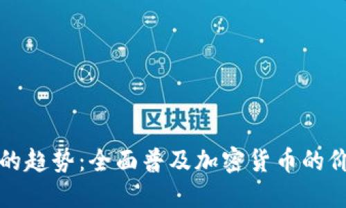 未来支付的趋势：全面普及加密货币的价值与影响